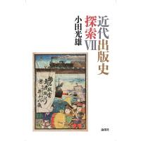 小田光雄 近代出版史探索 7 Book | タワーレコード Yahoo!店