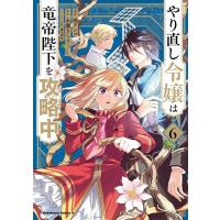 柚アンコ やり直し令嬢は竜帝陛下を攻略中 6 Kadokawa Comics A COMIC | タワーレコード Yahoo!店