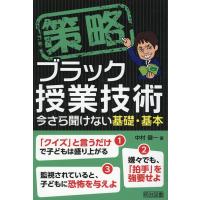 中村健一 策略-ブラック授業技術 今さら聞けない基礎・基本 Book | タワーレコード Yahoo!店