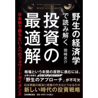 岡崎良介 野生の経済学で読み解く投資の最適解 日本株で勝ちたい人へのフォワードガイダンス Book | タワーレコード Yahoo!店