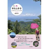 西野淑子 またまたゆる山歩き Book | タワーレコード Yahoo!店
