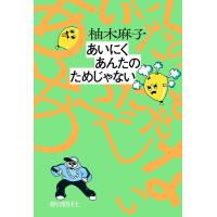 柚木麻子 あいにくあんたのためじゃない Book | タワーレコード Yahoo!店