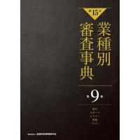 一般社団法人金融財政事情研究会 業種別審査事典 第9巻(9001→9162) 第15次 Book | タワーレコード Yahoo!店