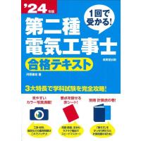 河原康志 1回で受かる!第二種電気工事士合格テキスト '24年版 Book | タワーレコード Yahoo!店