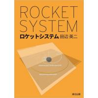 田辺英二 ロケットシステム Book | タワーレコード Yahoo!店