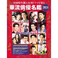 中国時代劇&amp;台湾ドラマを知る華流俳優名鑑2024 COSMIC MOOK Mook | タワーレコード Yahoo!店