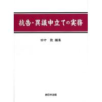 田中敦 抗告・異議申立ての実務 Book | タワーレコード Yahoo!店