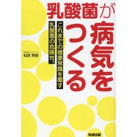 松原秀樹 乳酸菌が病気をつくる これまでの健康常識を覆す乳酸菌の危険性。 Book | タワーレコード Yahoo!店