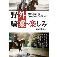 田中雅文 野外騎乗の楽しみ 世界を駆けるフリーダム・ライディング Book | タワーレコード Yahoo!店