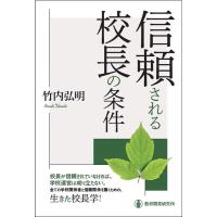 竹内弘明 信頼される校長の条件 Book | タワーレコード Yahoo!店