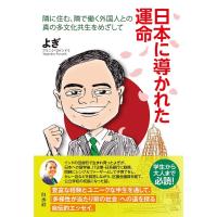 よぎ 日本に導かれた運命 隣に住む、隣で働く外国人との真の多文化共生をめざして Book | タワーレコード Yahoo!店