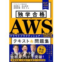 アクセンチュア株式会社 独学合格 AWS認定クラウドプラクティショナー テキスト&amp;問題集 Book | タワーレコード Yahoo!店