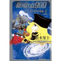 松本零士 銀河鉄道999 エターナル編 4 愛蔵版 Book | タワーレコード Yahoo!店