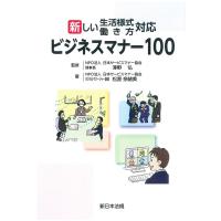 新しい生活様式・働き方対応 ビジネスマナー100 Book | タワーレコード Yahoo!店