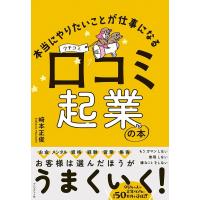 崎本正俊 本当にやりたいことが仕事になる口コミ起業の本 Book | タワーレコード Yahoo!店