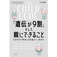 ダニエル・ディック THE CHILD CODE 「遺伝が9割」そして、親にでき わが子の「特性」を見抜いて、伸ばす Book | タワーレコード Yahoo!店