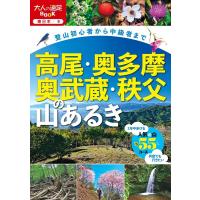 ライフスタイルメディア編集部 高尾・奥多摩・奥武蔵・秩父の山あるき 大人の遠足BOOK 東日本 9 Book | タワーレコード Yahoo!店