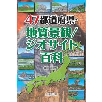 鎌田浩毅 47都道府県・地質景観/ジオサイト百科 Book | タワーレコード Yahoo!店