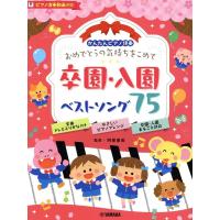 おめでとうの気持ちをこめて 卒園・入園ベストソング75 かんたんピアノ伴奏 [ピアノ演奏動画対応] Book | タワーレコード Yahoo!店