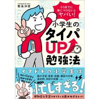 菊池洋匡 小5までに身につけないとヤバい!小学生のタイパUP勉強法 Book | タワーレコード Yahoo!店