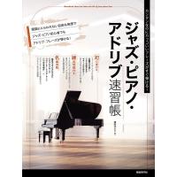 横岡ゆかり ジャズ・ピアノ・アドリブ速習帳 カンタンなのにカッコいいフレーズがすぐ弾ける! Book | タワーレコード Yahoo!店