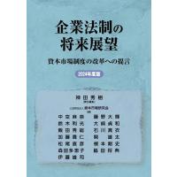 神田秀樹 企業法制の将来展望 2024年度版 資本市場制度の改革への提言 Book | タワーレコード Yahoo!店