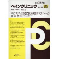 ペインクリニック Vol.44 臨時増刊号(2023.12) 痛みの専門誌 Book | タワーレコード Yahoo!店
