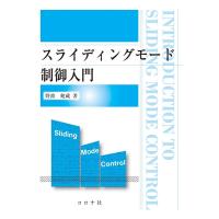 野波健蔵 スライディングモード制御入門 Book | タワーレコード Yahoo!店