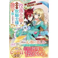 みずたま 没落令嬢が異国の獣騎士様に弱みを握られまして!? 〜待っていたのはモフモフと溺愛でした〜 eロマンスロイヤ Book | タワーレコード Yahoo!店