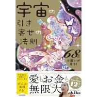 スピリチュアルakiko 宇宙の引き寄せの法則 68秒で願いが叶う! Book | タワーレコード Yahoo!店