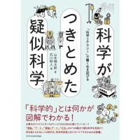 山本輝太郎 科学がつきとめた疑似科学 Book | タワーレコード Yahoo!店