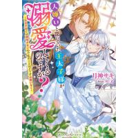 月神サキ 人嫌いと聞いていた王太子様が溺愛してくるのですが? 王太子妃には興味がないので私のことはどうぞお構いなく Book | タワーレコード Yahoo!店