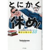 Testosterone とにかく休め! Book | タワーレコード Yahoo!店