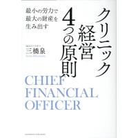 三橋泉 最小の労力で最大の財産を生み出すクリニック経営4つの原則 Book | タワーレコード Yahoo!店