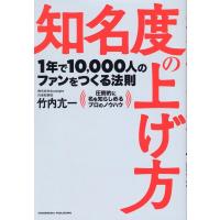 竹内亢一 知名度の上げ方 Book | タワーレコード Yahoo!店