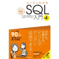 中山清喬 スッキリわかるSQL入門 第4版 ドリル256問付き! Book | タワーレコード Yahoo!店