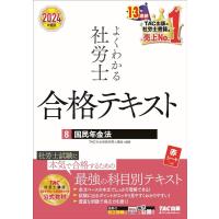 TAC株式会社 よくわかる社労士合格テキスト 8 2024年度版 国民年金法 Book | タワーレコード Yahoo!店