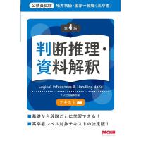 TAC株式会社 地方初級・国家一般職(高卒者)テキスト 判断推理・資料解釈 第4版 Book | タワーレコード Yahoo!店