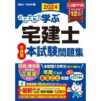 日建学院 どこでも!学ぶ宅建士年度別本試験問題集 2024年度版 日建学院「宅建士一発合格!」シリーズ Book | タワーレコード Yahoo!店