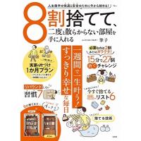 筆子 8割捨てて、二度と散らからない部屋を手に入れる Mook | タワーレコード Yahoo!店