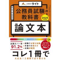 ゆうシ 公務員試験の教科書 論文本 2025年度版 公務員のライト Book | タワーレコード Yahoo!店