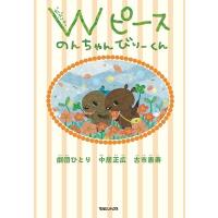 中居正広 Wピース のんちゃんびりーくん Book | タワーレコード Yahoo!店