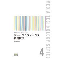 金久保哲也 ゲームグラフィックス表現技法 メディアテクノロジーシリーズ 4 Book | タワーレコード Yahoo!店