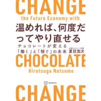 夏目浩次 温めれば、何度だってやり直せる チョコレートが変える「働く」と「稼ぐ」の未来 Book | タワーレコード Yahoo!店
