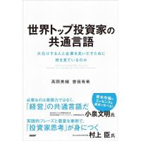 高岡美緒 世界トップ投資家の共通言語 大化けする人と企業を見いだすために何を見ているのか Book | タワーレコード Yahoo!店