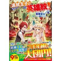 雪華慧太 追放王子の英雄紋! 5 追い出された元第六王子は、実は史上最強の英雄でした アルファライト文庫 Book | タワーレコード Yahoo!店