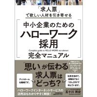 五十川将史 中小企業のための「ハローワーク採用」完全マニュアル Book | タワーレコード Yahoo!店
