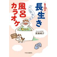 渡邊雄介 毎日10分 長生き風呂カラオケ Book | タワーレコード Yahoo!店
