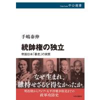 手嶋泰伸 統帥権の独立 帝国日本「暴走」の実態 中公選書 146 Book | タワーレコード Yahoo!店