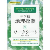 梶谷真弘 オーセンティックな学びを取り入れた中学校地理授業&amp;ワークシー 中学校社会サポートBOOKS Book | タワーレコード Yahoo!店